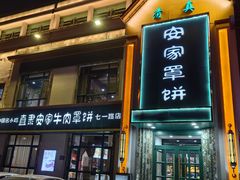 -直隶安家牛肉罩饼(七一路店)
