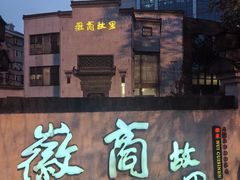 -中国徽菜·徽商故里(广安门店)