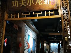门面-功夫小龙虾·烧烤·江湖菜(金沙洲店)