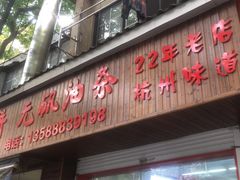 -文武王氏烧饼·无矾油条(西溪路店)