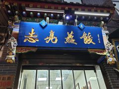 -志亮灌汤蒸饺·清真(庙后街店)