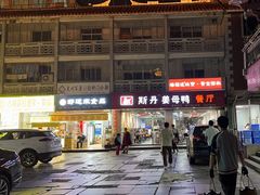 -斯丹姜母鸭·古法干香(涂门街总店)