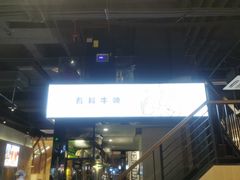 门面-木屋烧烤(龙湖天街店)