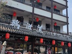 -鹅滋道(甘坑古镇店)