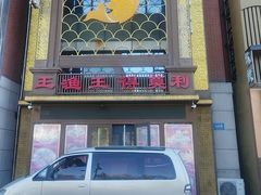 -王渔王得莫利炖鱼(群力店)