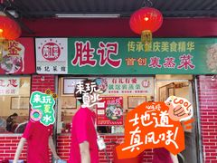 -胜记菜馆(文明路)