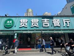 -贯贯吉·清真餐厅(浙江中路店)