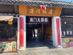 -盂城驿-南门大街