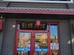 门面-刘妈菜馆(磁器口店)