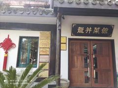 门面-龙井壹号·茶缘山景宴(龙井村店)