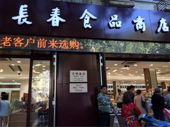 门面-上海市长春食品商店(淮海中路店)