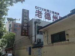 -老德州四合院·德州菜(天衢路店)