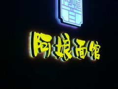 -阿娘面馆