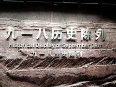 -沈阳“九·一八”历史博物馆