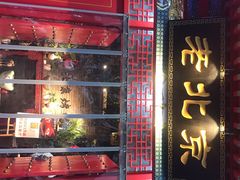 -北平食府(马鞍山路店)
