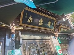 -老刘家永盛斋·传统泡馍(东关南街店)