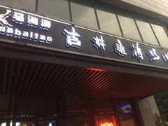 门面-马海涛牛肉串·东北吉林烧烤(领汇广场店)