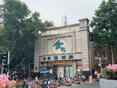 -合记烩面(人民路店)