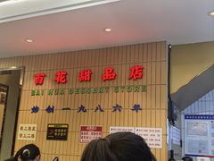 -百花传统甜品店(原址店)