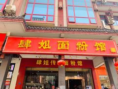 门面-肆姐面粉馆(坡子街店)