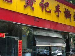 门面-老黄记手撕烤兔(玉林街店)