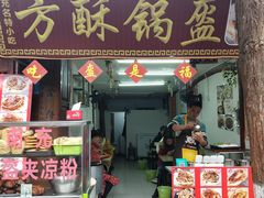 门面-小陈方酥锅盔(古城总店)