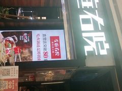 门面-左庭右院鲜牛肉火锅(南通CBD大有境店)