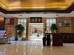 -全聚德(上海首店浦东店)