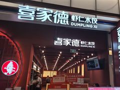 -喜家德虾仁水饺(景枫中心店)