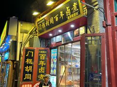 -门框胡同百年卤煮(前门煤市街店)