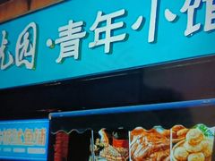 -紫光园·烤鸭·北京菜(团结湖店)