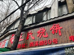-文武王氏烧饼·无矾油条(西溪路店)