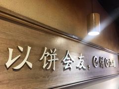 -三兄弟高炉烧饼