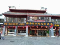 门面-桥香园云南过桥米线(金马碧鸡店)