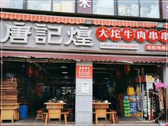 门面-唐记煌大坨卤牛肉串串(瑞南街店)