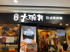 门面-熊吞·大碗丼烧肉饭(济宁万达广场店)