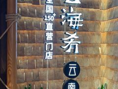 -云海肴·汽锅鸡·云南菜(天山百盛优客店)
