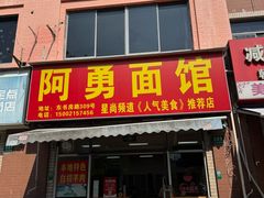 -阿勇面馆(东书房路店)