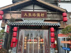 -大张烙馍村(三环南路旗舰店)