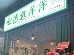 门面-德意洋洋·东南亚风味馆(动感小西关店)