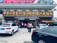 门面-台山美食一绝阿四台山黄鳝饭(阿四创作店)