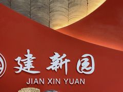 -建新园过桥米线(宝善街店)