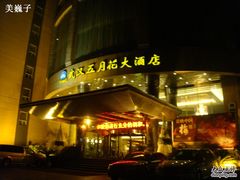 -武汉五月花大酒店(武昌火车站中南路地铁站店)