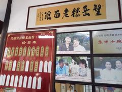 -兴福望岳楼老面馆(寺路街店)