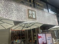 门面-奈雪的茶(时代天街店)