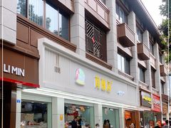 门面-闻酥园(青羊区文殊坊店)