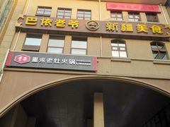 门面-巴依老爷新疆美食(望京小街店)