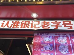-银记肠粉店(广钢店)