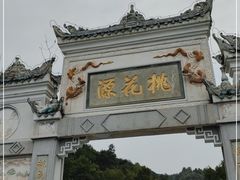 -常德桃花源景区