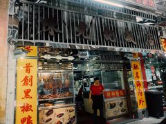门面-陈光记烧腊店(罗保博士街店)